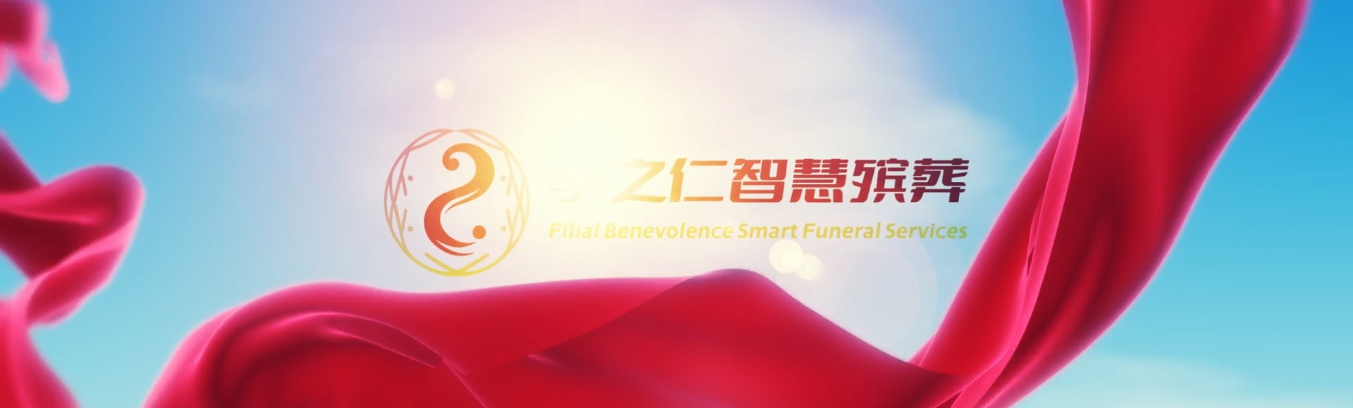 潜江熊口管理区孝之仁智慧殡葬陵墓园服务系统平台